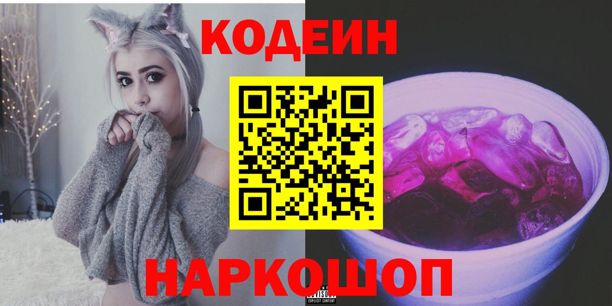Codein Purple Drank  Вход с VPN  Биробиджан  Кодеин Purple Drank 