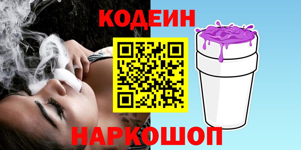 Codein напиток Lean (лин) Биробиджан